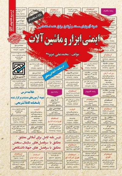 استخدامی ایمنی ابزار و ماشین آلات